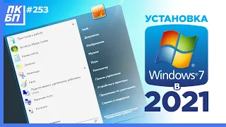 Как Установить Windows 7 в 2021 году с флешки? Лучшая инструкция + Активация + Оптимизация