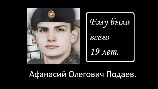 Афанасий Подаев (19 лет). Погиб в Белгородской области.