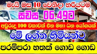 Lagna Palapala | කෝටියක් දෝෂ භංග කරන ධර්මාධිපති යෝගයක් | Lagna Palapala