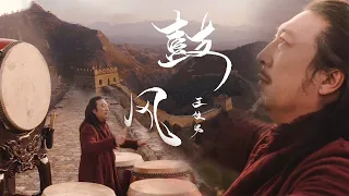 帅呆了！音乐家把大鼓搬上长城，一曲《鼓风》向世界展示中国音乐的力量 |《当音乐回归自然》中国音乐电视Music TV