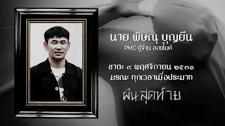 เพลง ผืนสุดท้าย PMC (ปู่จ๋านลองไมค์) [Official MV]