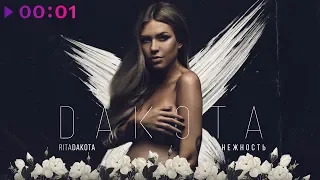 Rita Dakota - Нежность I Official Audio | 2018