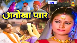 अनोखा प्यार ( एक प्रेम कहानी ) Anokha Pyar | Premchand Shastri | Dehati Film | Superhit Kissa