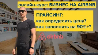 Бизнес посуточной аренды. За какую цену сдавать? Как заполнить квартиру на 90%+ в году? Airbnb