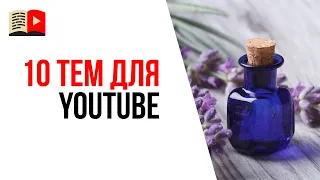 Какой канал создать на YouTube новичку? 10 идей, о чём снимать видео на YouTube