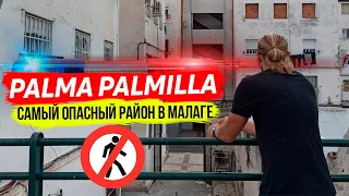 Palma Palmilla/Самый опасный район в Малаге