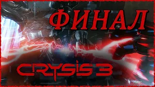 ФИНАЛ Crysis 3 (Крайзис 3) КОНЦОВКА ➤ Прохождение [1440p] ➤ БОГИ И МОНСТРЫ