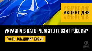 Украина в НАТО. Примут ли Киев в альянс. Чем это грозит России. Владимир Козин.