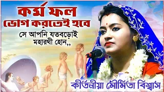 কর্মফল আপনাকে ভোগ করতেই হবে, দেখুন শাস্ত্রে কী বলছেন ? মৌমিতা বিশ্বাস কীর্তন । Moumita Biswas kirtan