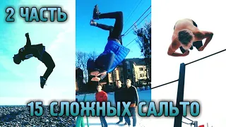 15 САМЫХ СЛОЖНЫХ САЛЬТО С ТУРНИКА - 2 ЧАСТЬ (STREET WORKOUT)