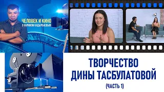 Творчество Дины Тасбулатовой (часть 1). «Человек и кино»