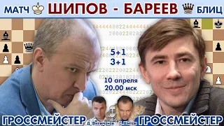 Шипов - Бареев! Блиц-матч 🎤 Шипов, Филимонов ♕ Шахматы блиц