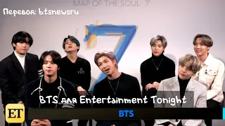 [Rus Sub] [Рус Суб] Интервью BTS для Entertainment Tonight @2020 BTS (방탄소년단)