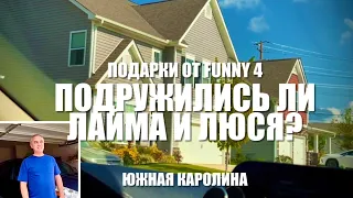 Подружились ли Лайма и Люся?!? Подарки от Funny4. Все забрали , все довольны!!!***Америка для нас