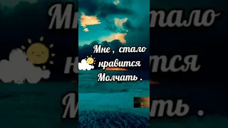 МНЕ СТАЛО НРАВИТСЯ МОЛЧАТЬ || ДУШЕВНАЯ ПОЭЗИЯ || СТИХИ || 2021 #Shorts