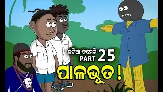 NATIA COMEDY  Part 25 || Pala bhuta