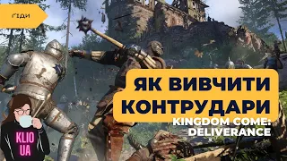 Де і коли вивчити контрудари в KCD