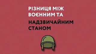 Різниця між воєнним та надзвичайним станом | Говорить ОПОРА