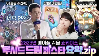 올 겨울 함께 메이플하지 않을래...? 메이플 2023년 겨울 쇼케이스 루시드 드림 페스타 [메이플 딘썽]