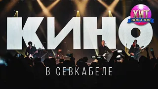 КИНО - Кино в Севкабеле (Альбом 2021)