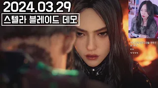 2024.03.29 패링 닷지 필수 타격감은 좋다🌠스텔라 블레이드 데모 (Stellar Blade Demo) [라미콩 다시보기]