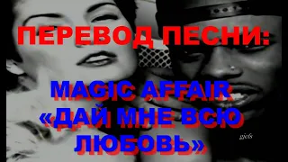 Magic Affair - Give Me All Your Love ( перевод на русский )