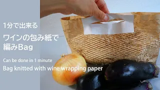 1分で出来る！ワインの包み紙で編みバックの作り方|How to make a easy wrapping