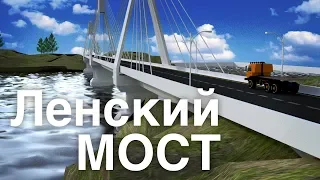 Ленский мост: дополненная реальность