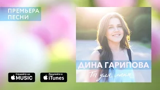 Дина Гарипова - Ты для меня (премьера песни, 2016)