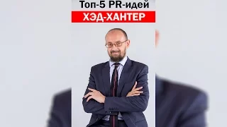 Топ-5 Взрывных PR-идей Для Хэд-Хантера (Роман Масленников, креатив, пиар, hh, продвижение)