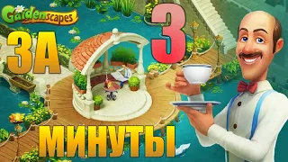 ВЕСЬ GardenScapes За 3 Минуты #1