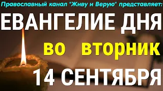 Евангелие дня. 14 сентября 2021. Чтение от Луки