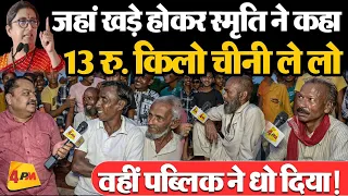 Amethi Public: ‘मर जाएंगे लेकिन इस बार वोट राहुल को देंगे’