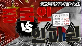 [#1] 3만여명이 보는 앞에서 빨무의 자존심 인피쉰과 중국인이 붙었다!!  택 갓 인피쉰 VS 중국인