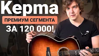 Из-за этих гитар Kepma считается №1 в Китае???