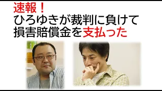 【速報】ひろゆき氏、裁判に負け賠償金を支払う