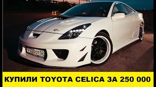 Купили Toyota Celica за 250 000р Opel Astra под вопросом / We bought a Celica for 250,000 rubles