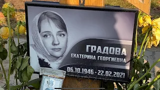 † Могила Екатерины Градовой на Троекуровском кладбище. Октябрь 2021