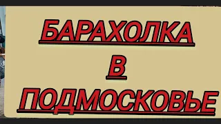 БАРАХОЛКА В ПОДМОСКОВЬЕ 🪗 МОИ НАХОДКИ #ДУЛЕВО#ЛФЗ#ВЕРБИЛКИ#ФАРФОР#СССР#