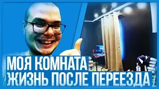 ROOM TOUR! МОЯ КОМНАТА В НОВОЙ ХАТЕ! ЖИЗНЬ ПОСЛЕ ПЕРЕЕЗДА! (BULKIN DAYS #18)