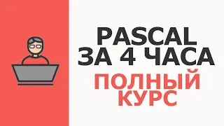 Pascal Полный курс с нуля за 4 часа