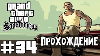 Прохождение GTA San Andreas: Миссия 34 - Ву Зи Му