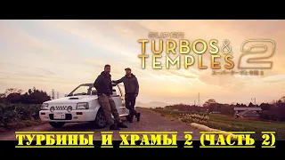 [4K] Турбины и храмы 2 (Часть 2) [BMIRussian]