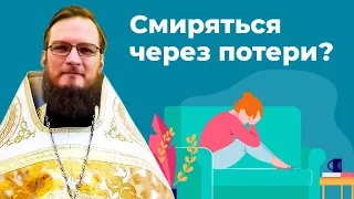 Смиряться через потери? Позитивный батюшка