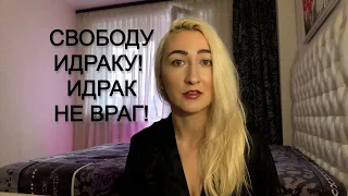 Свободу Идраку! ИДРАК НЕ ВРАГ!