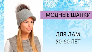 МОДНЫЕ ШАПКИ ДЛЯ ЖЕНЩИН 50-60 ЛЕТ