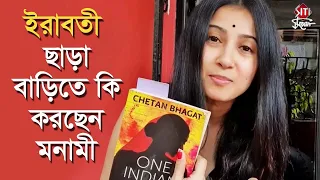 ইরাবতী ছাড়া বাড়িতে কি করছেন মনামী | Monami Ghosh | Irabotir Chupkotha | Star Jalsha Serial