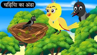 चिड़िया का अंडा | Cartoon Chidiya Wala | Tuni Chidiya Cartoon | Hindi Achi Kahani | Chichu TV Birds