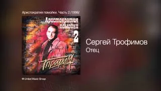 Сергей Трофимов - Отец - Аристократия помойки. Часть 2 /1996/