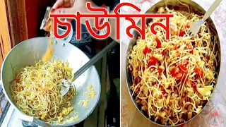 আজকের রেসিপি চাউমিন।।